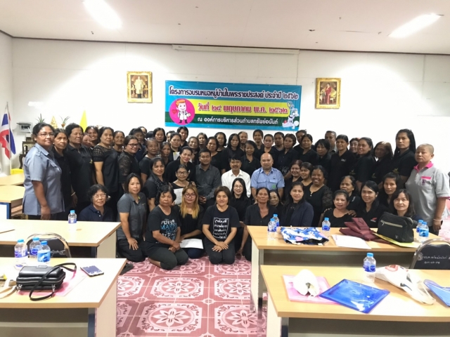 โครงการอบรมหมอหมู่บ้านในพระราชประสงค์ ประจำปี 2562