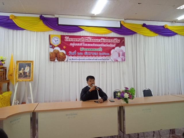โครงการส่งเสริมและพัฒนาอาชีพกลุ่มสตรี (ทำขนมเบเกอรี่)
