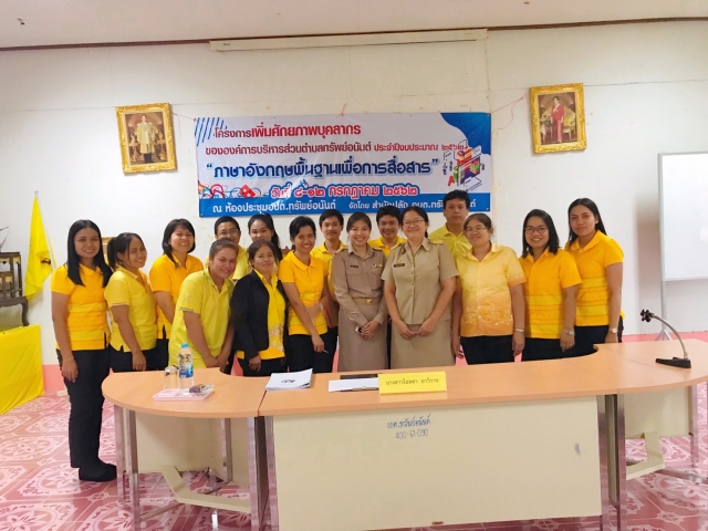 โครงการเพิ่มศักยภาพบุคลากรของ อบต. หัวข้อ
