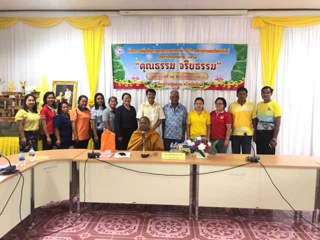 โครงการเพิ่มศักยภาพบุคลากรของ อบต. หัวข้อ "คุณธรรม จริยธรรม"