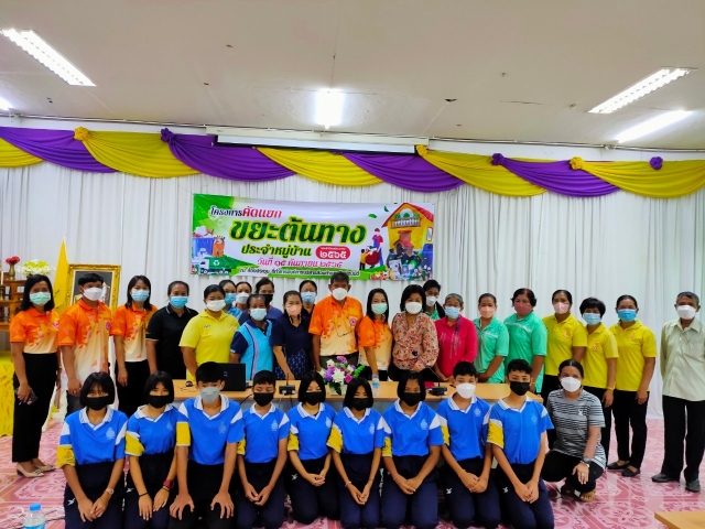 โครงการคัดแยกขยะต้นทางประจำหมู่บ้าน ประจำปีงบประมาณ 2565
