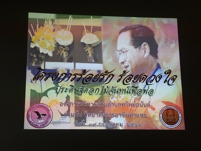 โครงการร้อยรัก ร้อยดวงใจ ประดิษฐ์ดอกไม้จันทร์เพื่อพ่อ